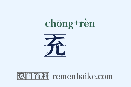 充牣是什么意思的图片
